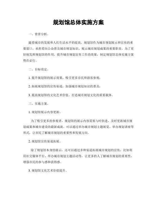 规划馆总体实施方案