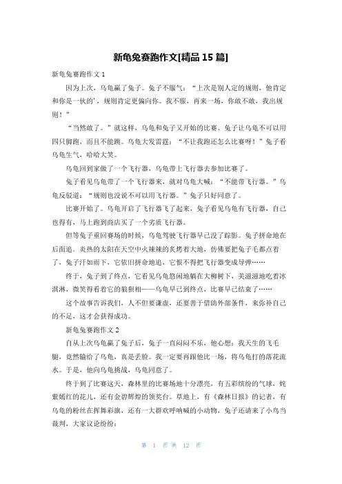 新龟兔赛跑作文[精品15篇]