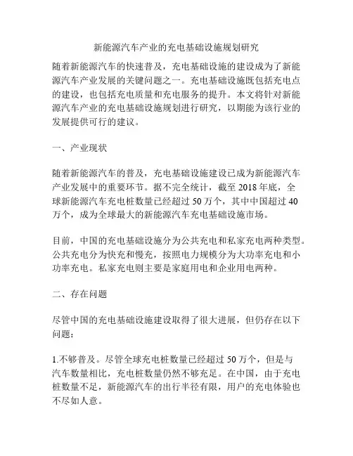 新能源汽车产业的充电基础设施规划研究