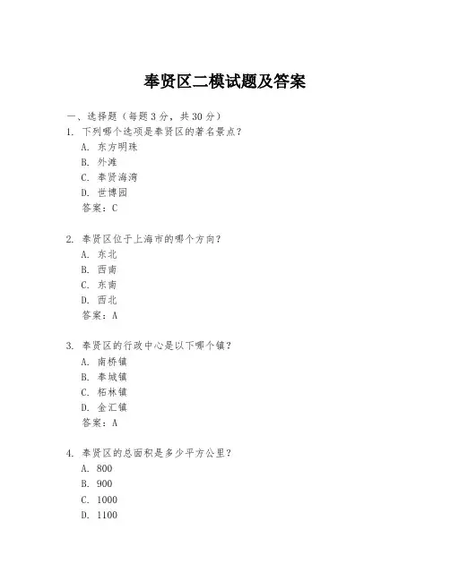 奉贤区二模试题及答案