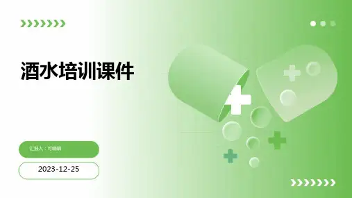 酒水培训课件