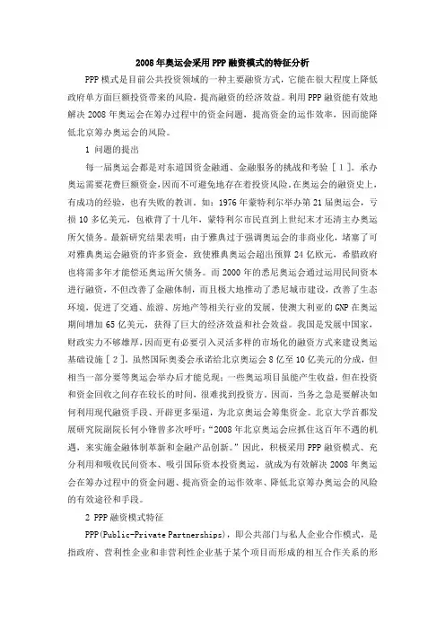 2008年奥运会采用PPP融资模式的特征分析_