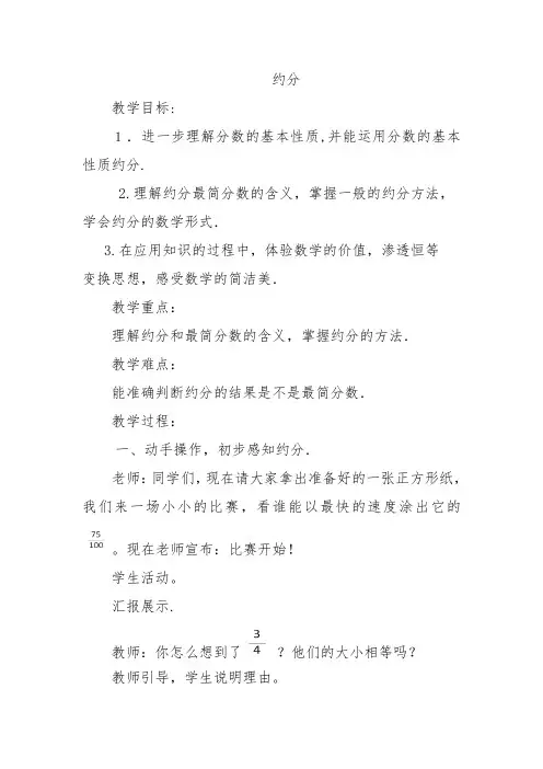最新人教版五年级数学下册《 分数的意义和性质  约分》研讨课教案_3