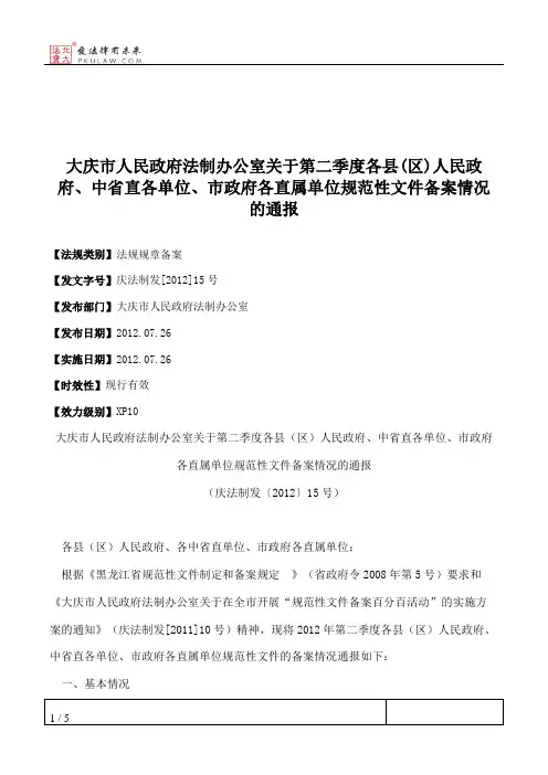 大庆市人民政府法制办公室关于第二季度各县(区)人民政府、中省直