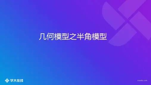 几何模型之半角模型