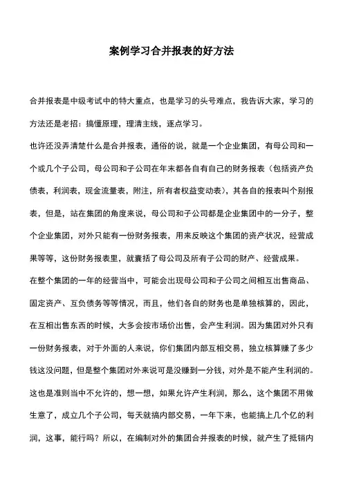 会计经验：案例学习合并报表的好方法