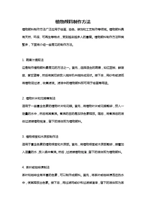 植物颜料制作方法