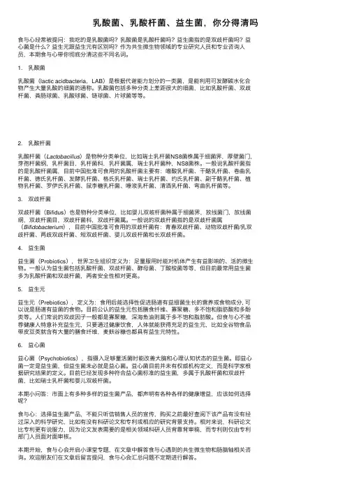 乳酸菌、乳酸杆菌、益生菌，你分得清吗