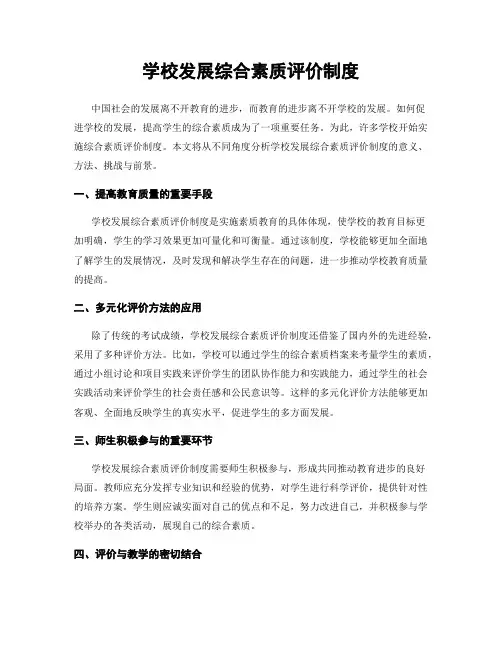 学校发展综合素质评价制度