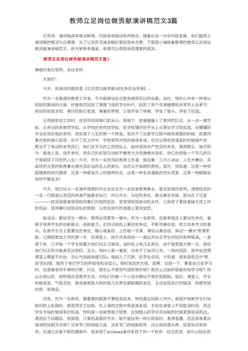 教师立足岗位做贡献演讲稿范文3篇