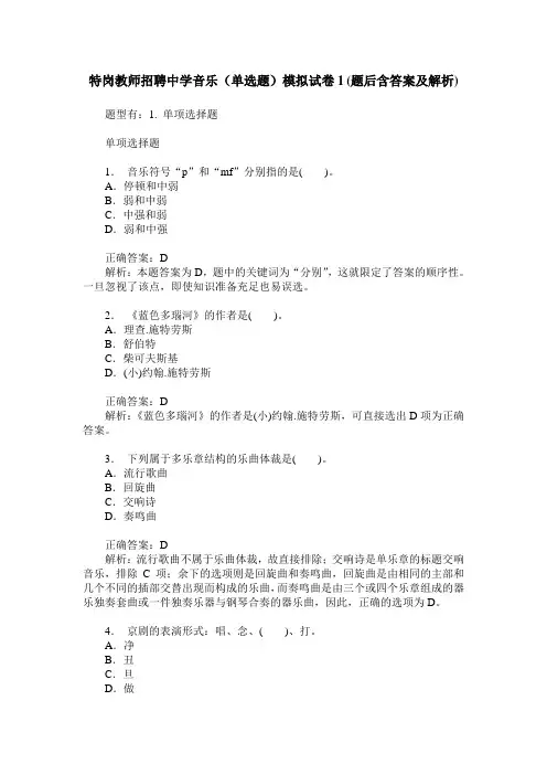 特岗教师招聘中学音乐(单选题)模拟试卷1(题后含答案及解析)