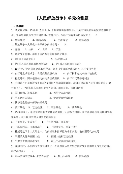 人教(部编版)初中历史八年级上册第七单元《人民解放战争》单元检测题
