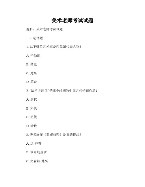 美术老师考试试题