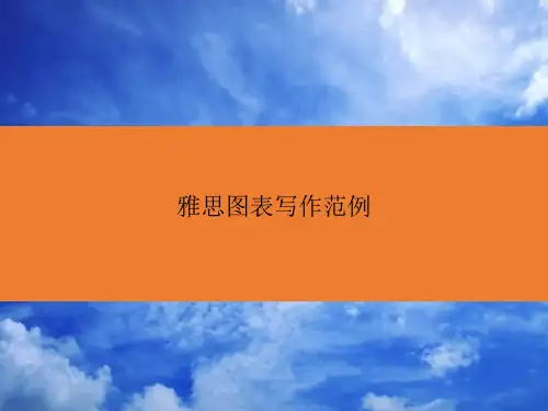 雅思图表写作范例