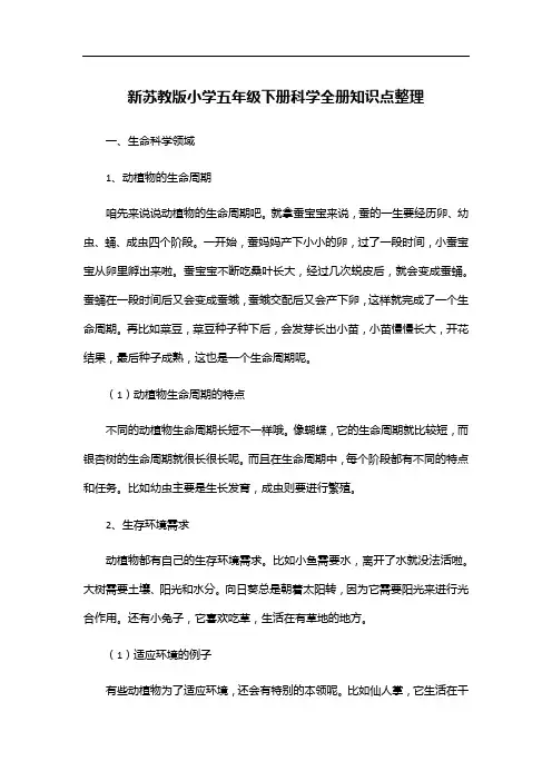 新苏教版小学五年级下册科学知识点整理全册