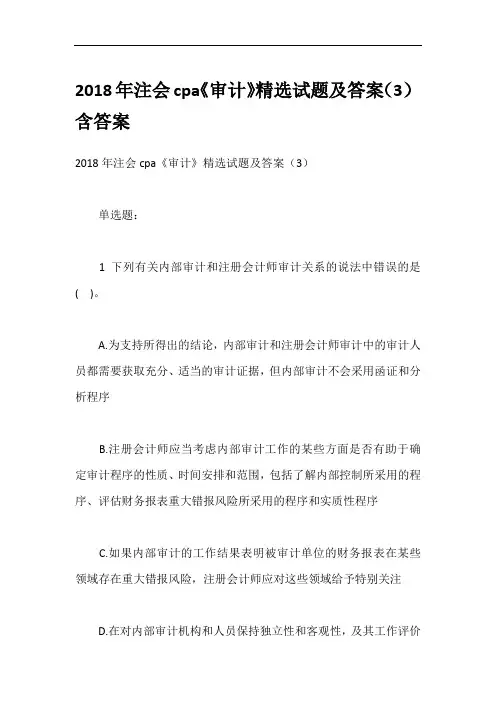 2018年注会cpa《审计》精选试题及答案(3)含答案