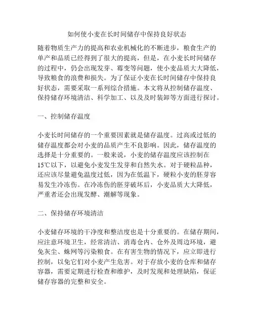 如何使小麦在长时间储存中保持良好状态