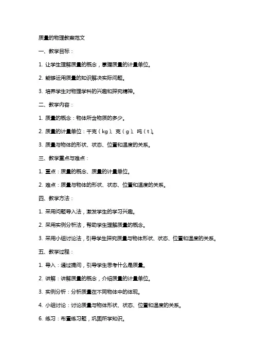 质量的物理教案范文