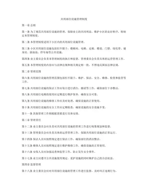 共用部位设施管理制度