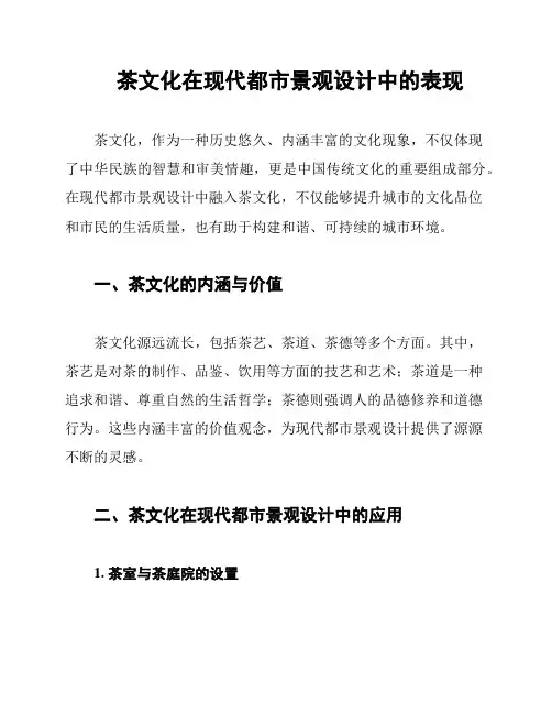 茶文化在现代都市景观设计中的表现