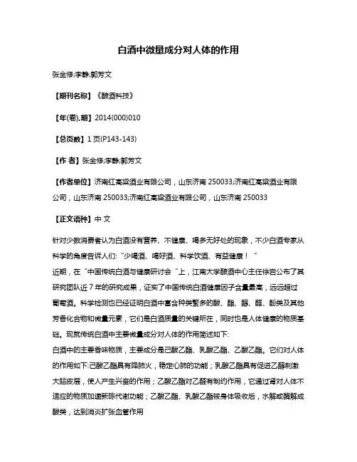 白酒中微量成分对人体的作用