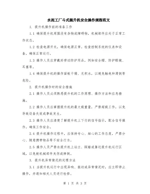 水泥工厂斗式提升机安全操作规程范文