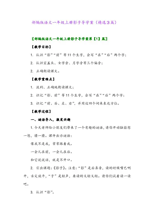 2023年部编版语文一年级上册影子导学案(精选3篇)
