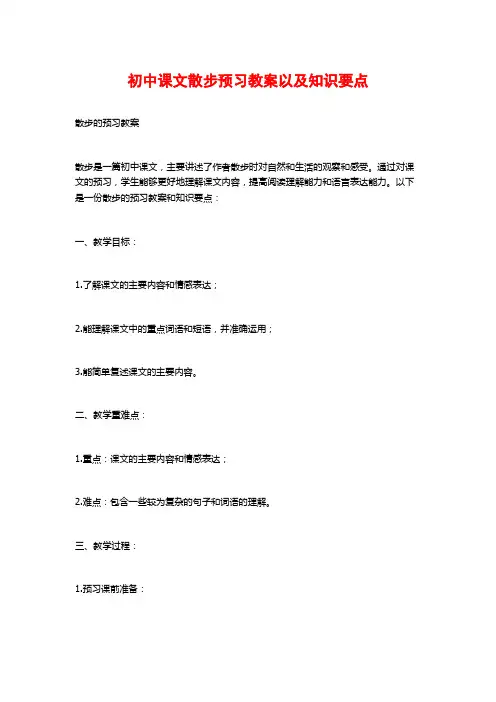 初中课文散步预习教案以及知识要点 