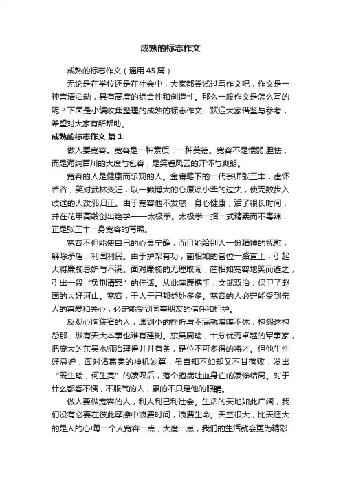 成熟的标志作文（通用45篇）