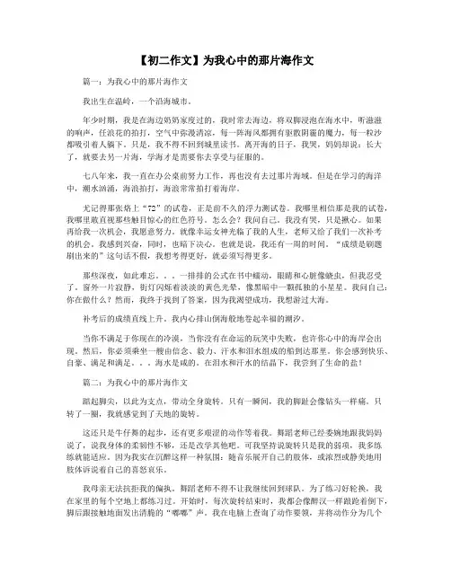 【初二作文】为我心中的那片海作文