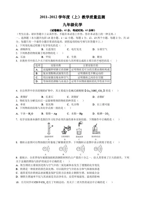 2011~2012学年度(上)九年级化学教学质量监测