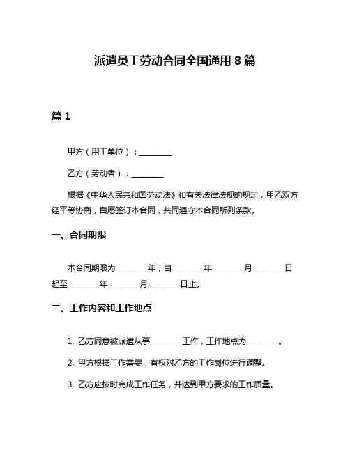 派遣员工劳动合同全国通用8篇