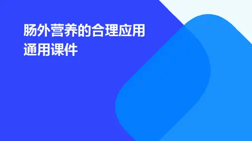 肠外营养的合理应用通用课件