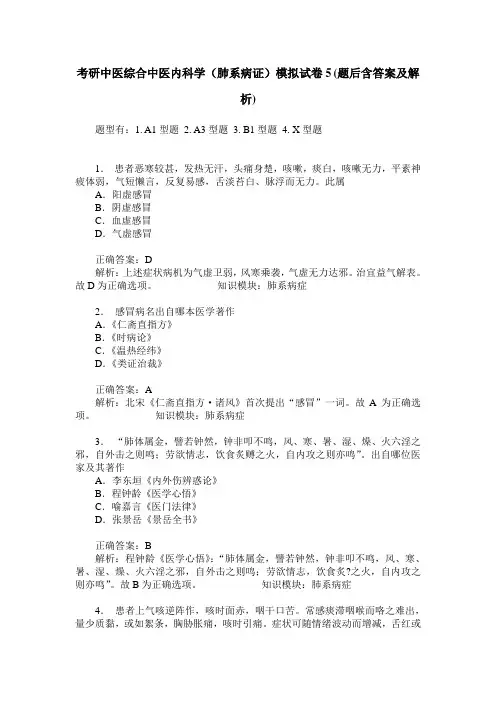 考研中医综合中医内科学(肺系病证)模拟试卷5(题后含答案及解析)