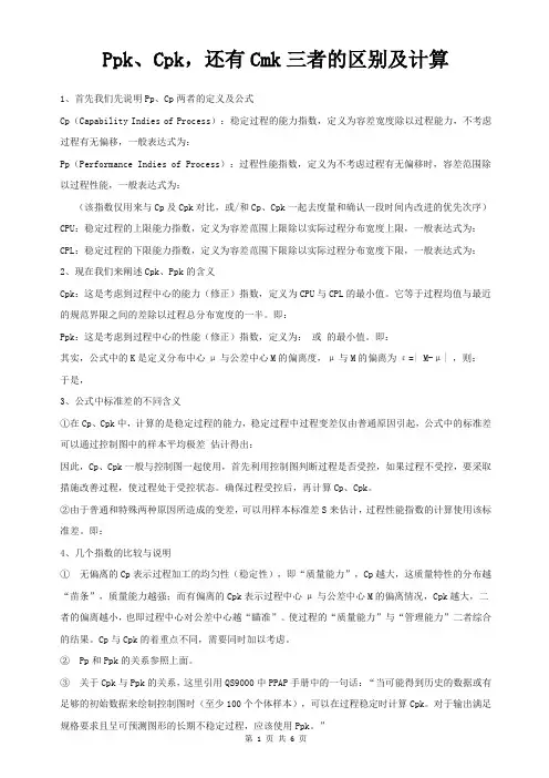 Ppk、Cpk,还有Cmk三者的区别及计算