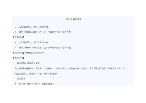 人教版小学语文六年级下册《综合复习 6 琥珀》优质课教学设计_0