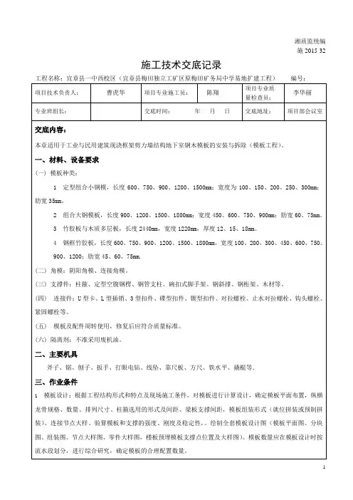 施2015-32施工技术交底记录(地下室模板施工)