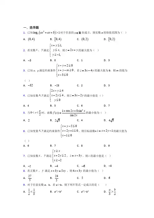 (典型题)高中数学必修五第三章《不等式》测试题(答案解析)