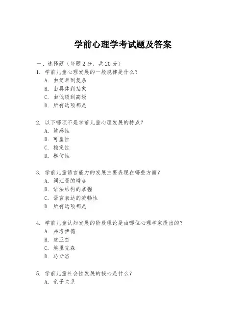 学前心理学考试题及答案