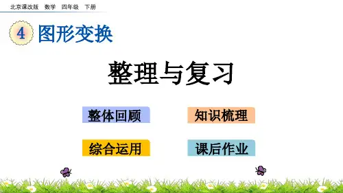 北京课改版数学四年级下册第四单元 图形变换 整理与复习 课件