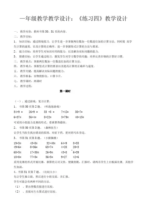 一年级数学教学设计：《练习四》教学设计.doc