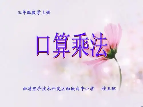 三年级上册口算乘法