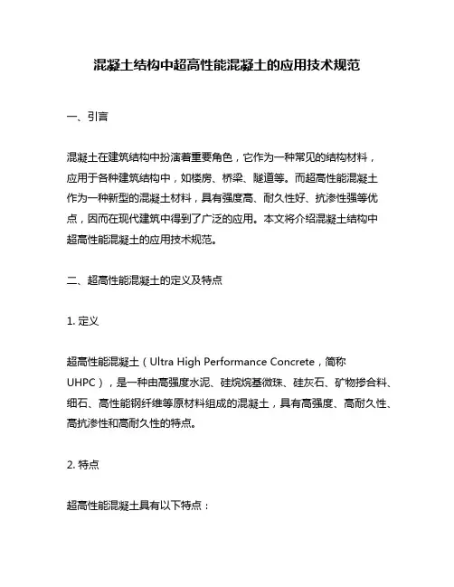 混凝土结构中超高性能混凝土的应用技术规范