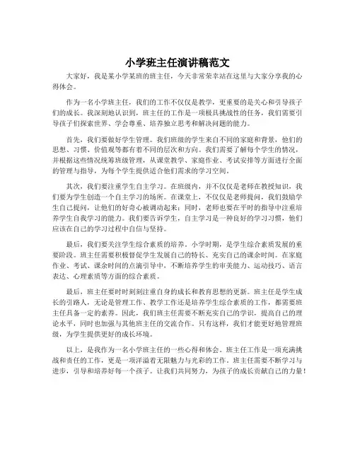 小学班主任演讲稿范文