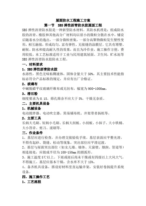 屋面防水工程施工方案