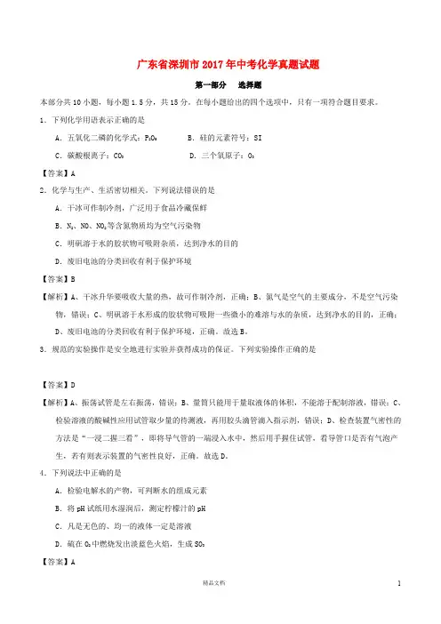 【2017中考化学】广东省深圳市中考化学真题试题(含解析)【真题卷】