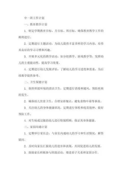 中一班工作计划
