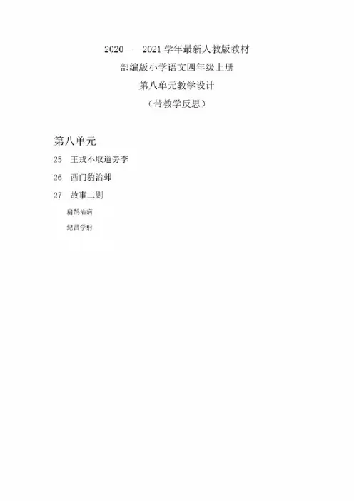 部编版四年级上册第八单元教学计划教案