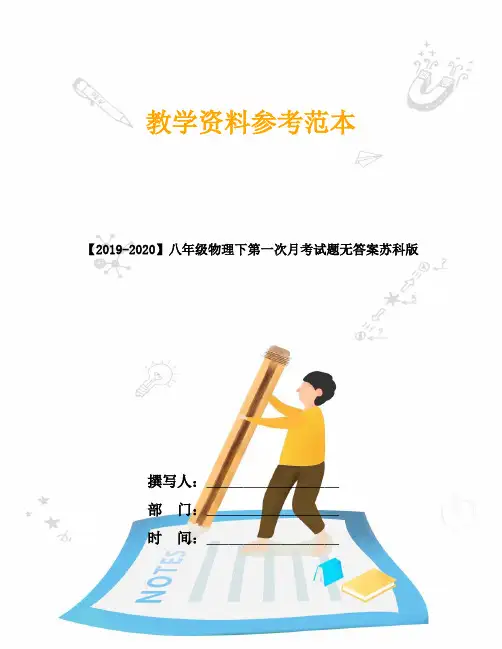 【2019-2020】八年级物理下第一次月考试题无答案苏科版
