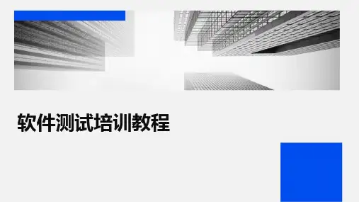 软件测试培训教程